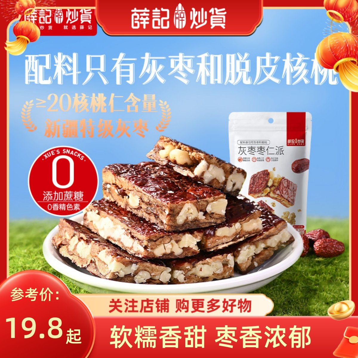 薛记炒货枣仁派280g枣夹核桃香甜枣仁派夹心枣糕零食独立小包装