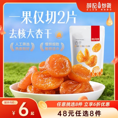 【48元任选8件】红杏干88g*1