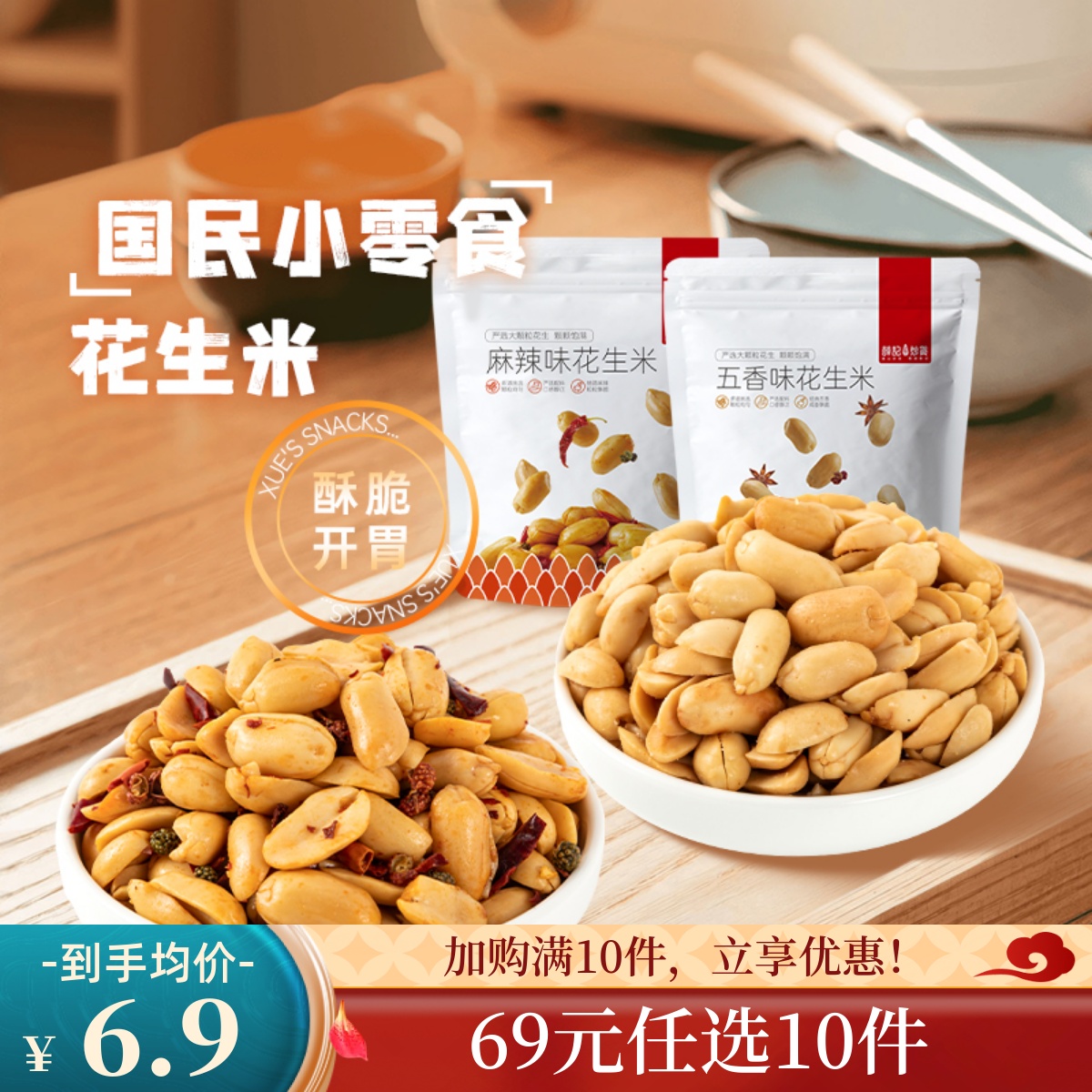 【69元任选10件】花生米210g