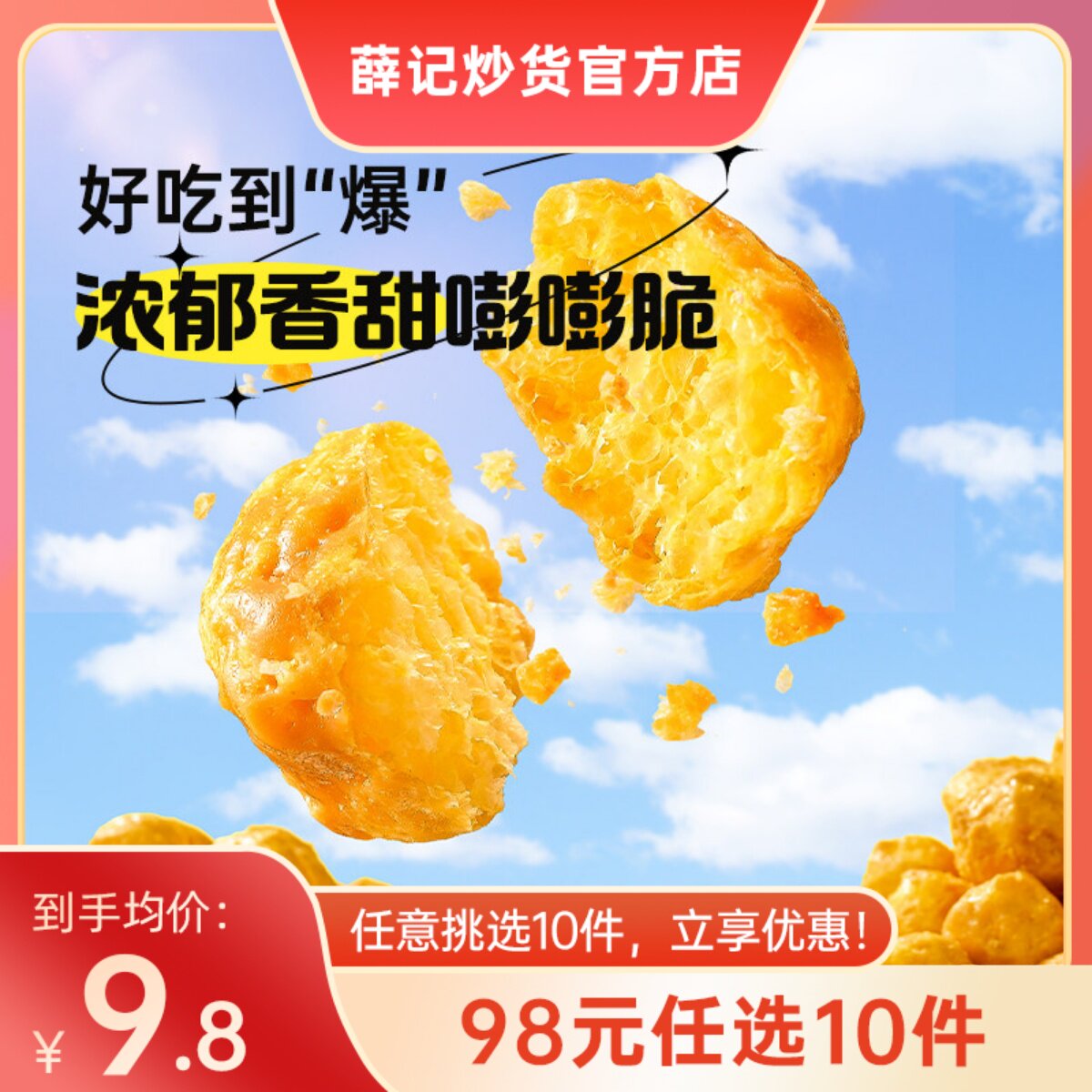 【98元任选10件】薛记炒货玉米球80g/袋太妃糖味玉米球燕麦咖啡味