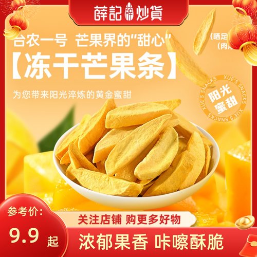 薛记炒货 芒果条25g冻干芒果干芒果条原味水果干休闲网红解馋零食