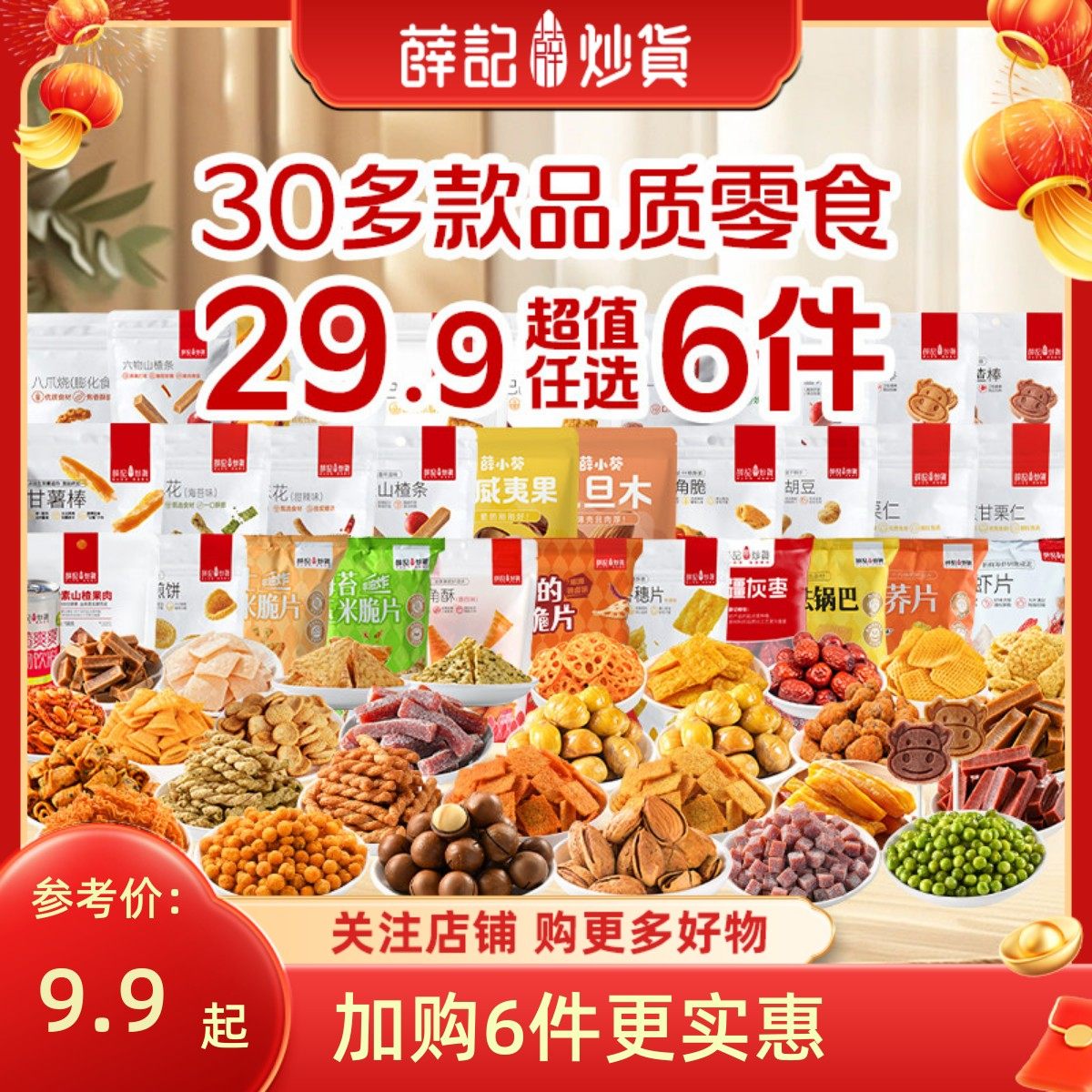 【29.9任选6件】薛记炒货麻花山楂甘栗仁休闲解馋美味组合小零食