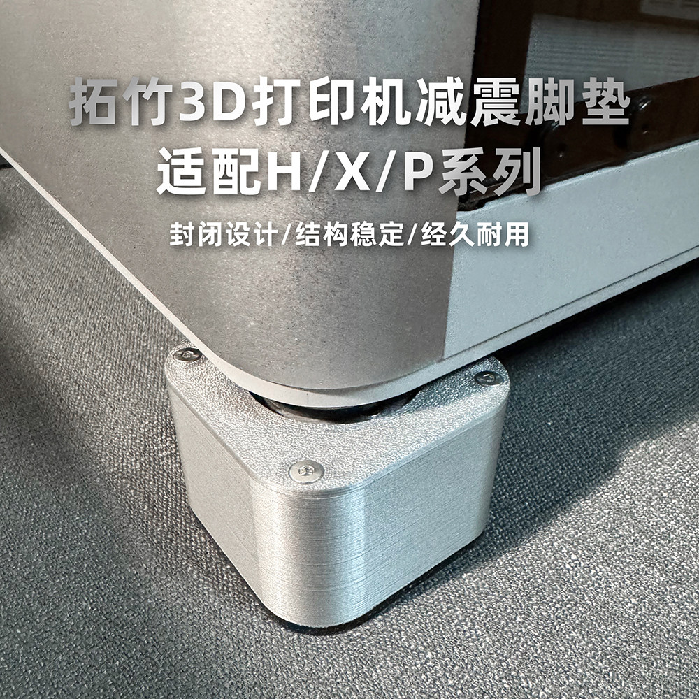 拓竹 H2C/H2D/X2D/P2S/X1C/P1S 3D打印机 减震脚垫 防滑减震脚垫