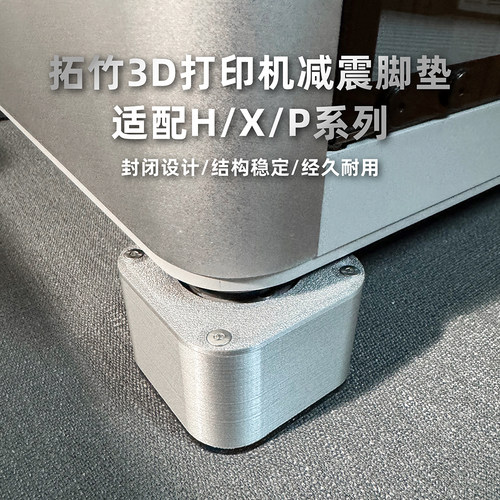 拓竹 H2C/H2D/X2D/P2S/X1C/P1S 3D打印机 减震脚垫 防滑减震脚垫