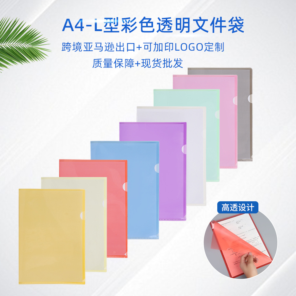 亚马逊现货18丝加厚A4L型文件夹 PP彩色透明收纳报告夹塑料单片夹