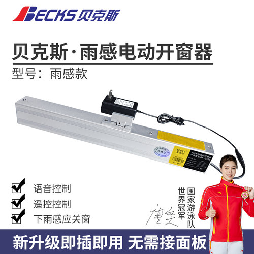 贝克斯下雨自动关窗电动开窗器