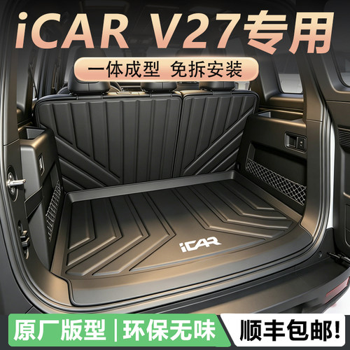 适用于26款奇瑞iCARV27后备箱垫
