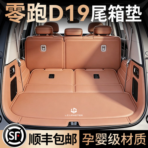 26款零跑D19后备箱垫全包围