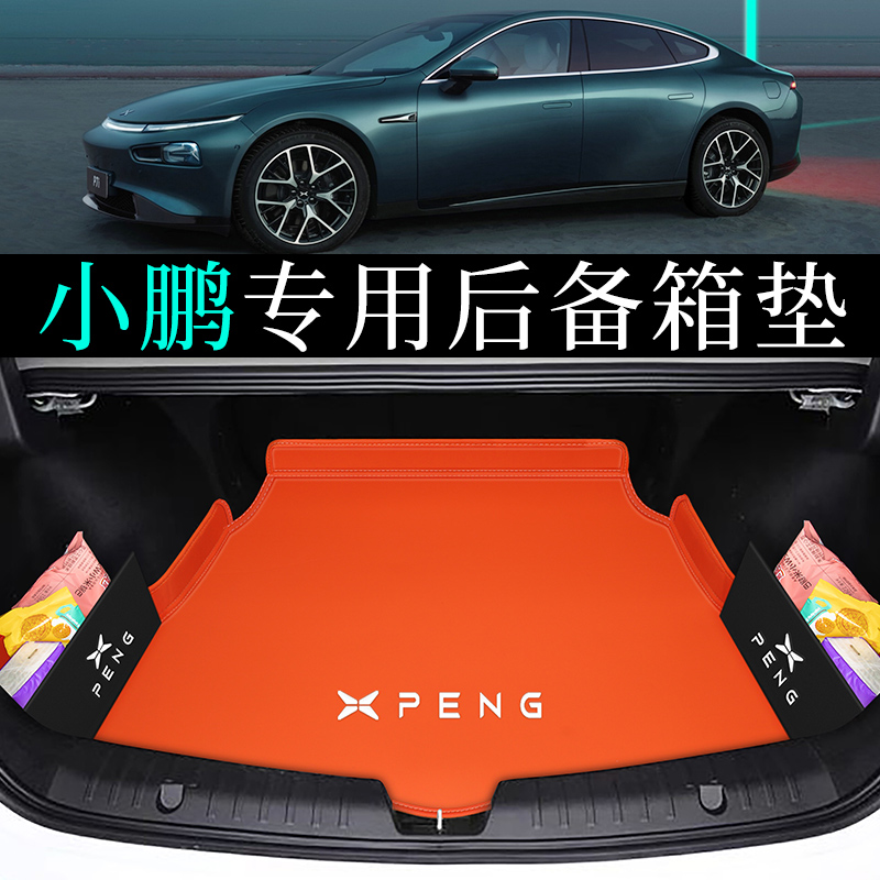 热卖爆款！小鹏系列真皮尾箱垫