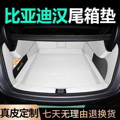 升级比亚迪汉真皮360全包尾箱垫