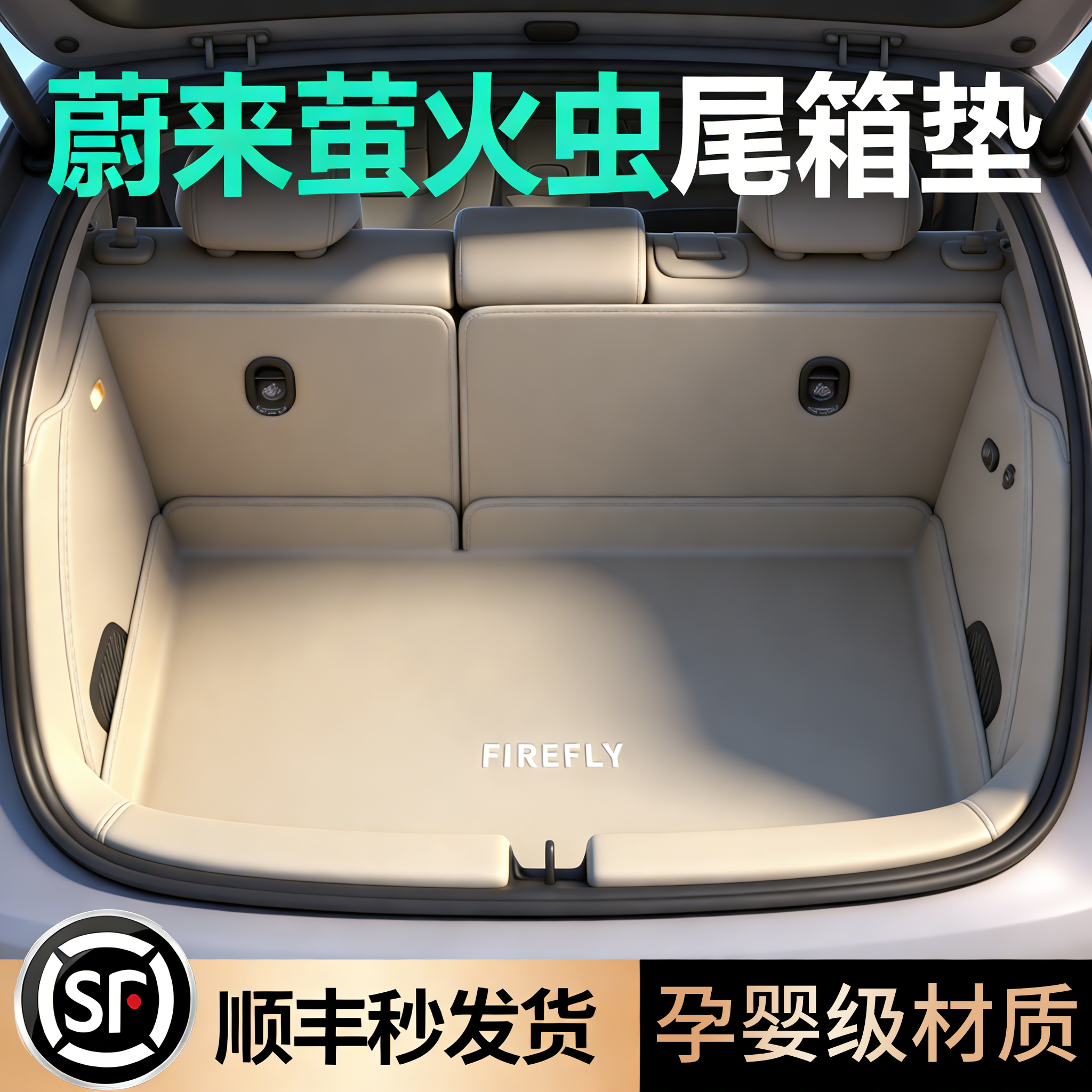 升级萤火虫专用360尾箱垫