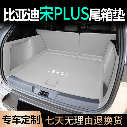 比亚迪全包围宋plus加厚后备箱垫