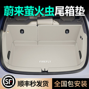 升级萤火虫专用360尾箱垫