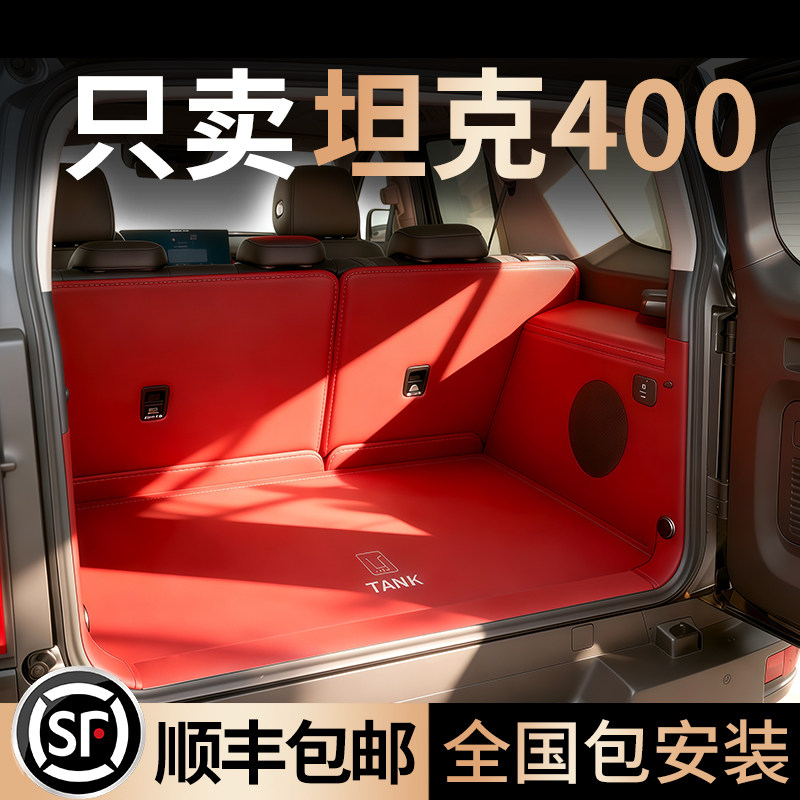 26款坦克400新能源Hi4-T-Z后备箱垫全包围专用尾箱垫汽车内饰用品,汽车用品/电子/清洗/改装,专车专用后备箱垫,淘宝优惠券,粉丝福利购,淘宝优惠卷