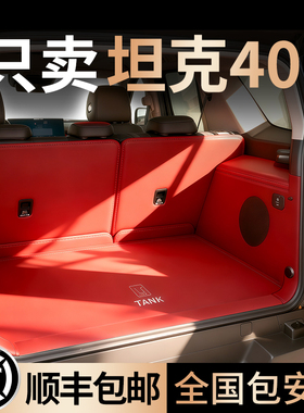 26款坦克400新能源Hi4-T-Z后备箱垫全包围专用尾箱垫汽车内饰用品