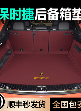 适用于25保时捷卡宴后备箱macan帕拉梅拉taycan迈凯全包围尾箱垫