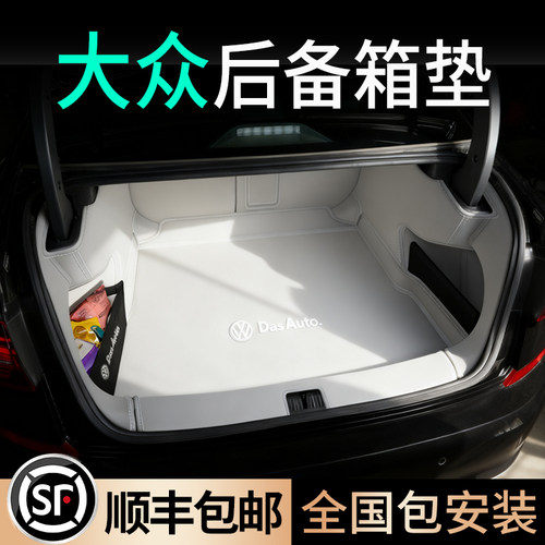 【大众专用】全包围尾箱垫