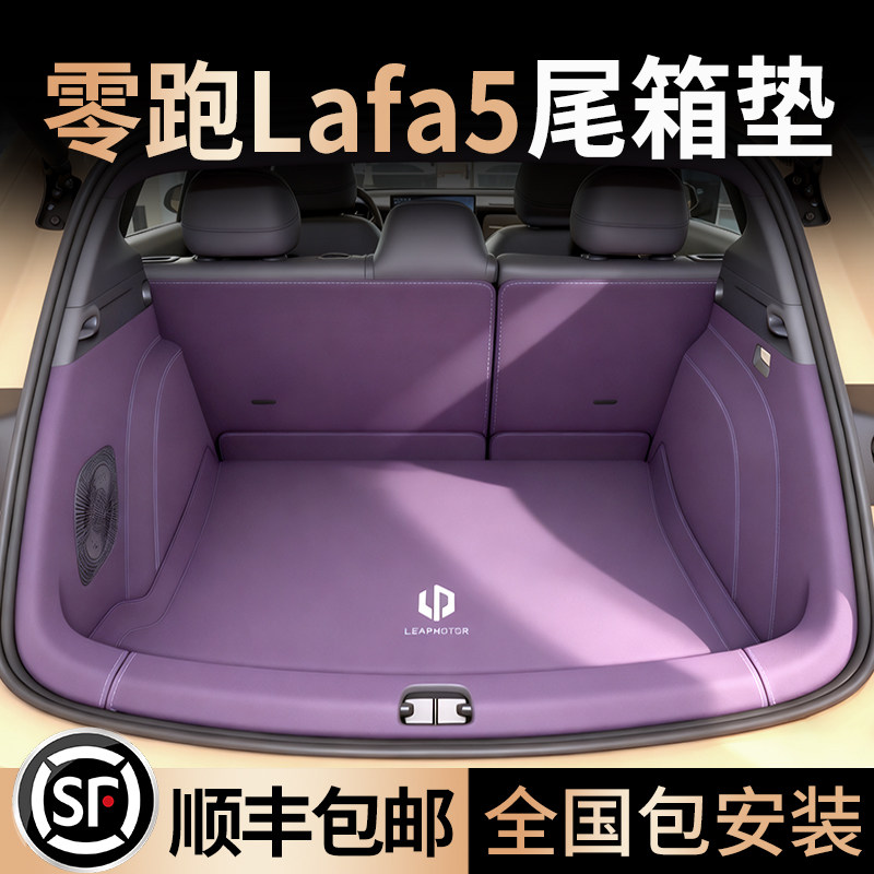 顺丰包邮【零跑Lafa5】专用尾垫