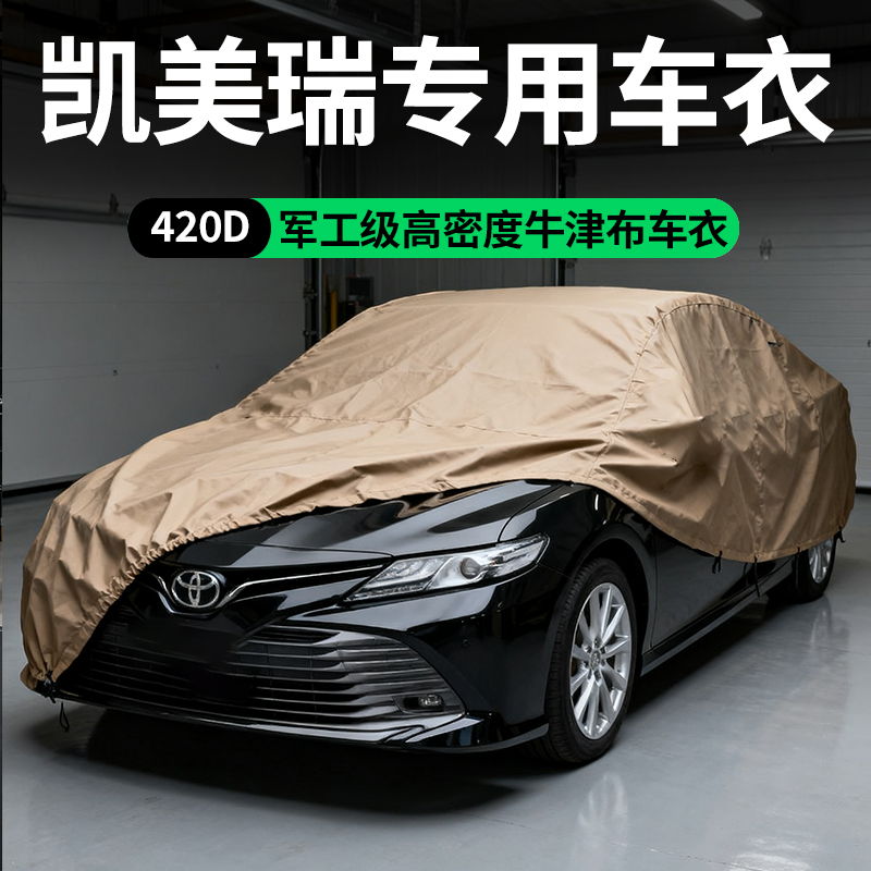 【凯美瑞】420D牛津布-专车定制