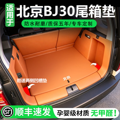 27款北京bj30后备箱垫全包围