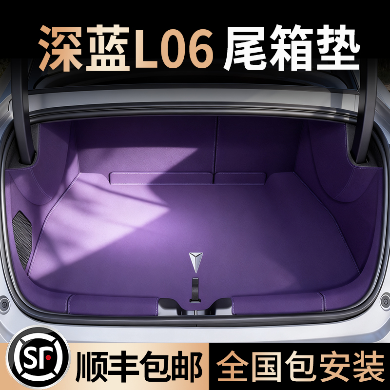 顺丰包邮【深蓝L06】全包围尾垫
