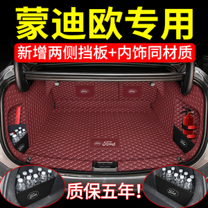 2022款福特蒙迪欧专用全包围后备箱垫子全新汽车用品改装饰尾箱垫