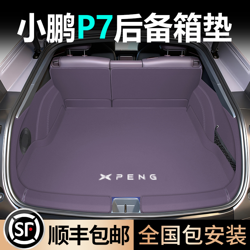 顺丰包邮【小鹏P7】全包围尾箱垫