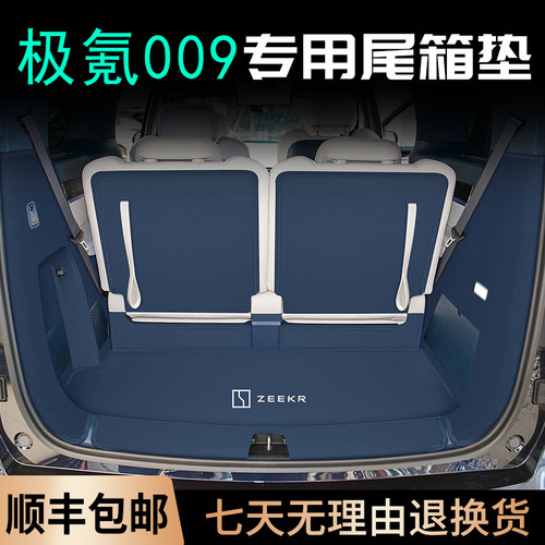 极氪全包围009升级加厚后备箱垫