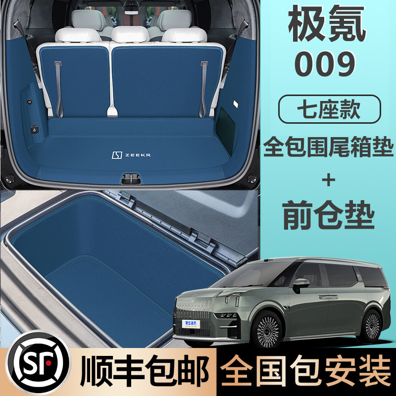 极氪009/六座七座全包围尾箱垫