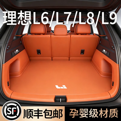 大爆款！理想L7L8L9尾箱垫360°