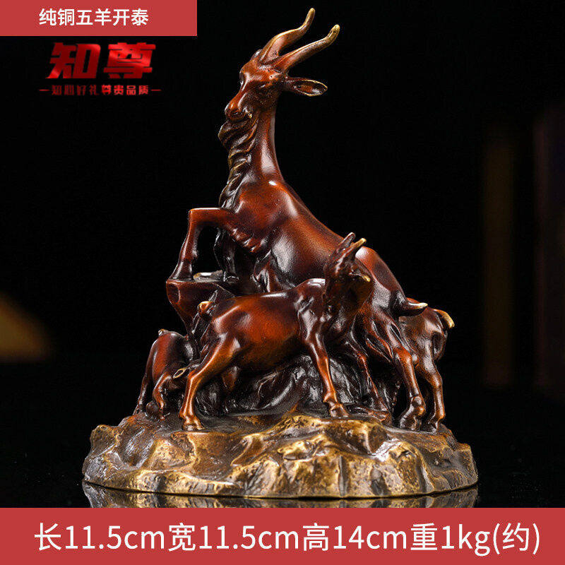 知尊五羊开泰纯铜摆件工艺品新中式办公室书桌创意装饰品摆设全铜