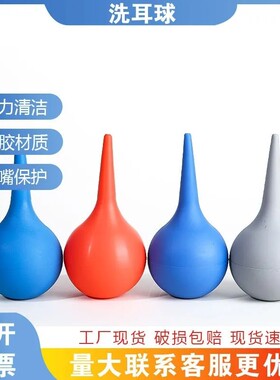 洗耳球 吹气球 皮老虎 大/中/小 30ml/60ml/75ml/90ml