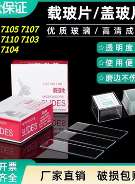 显微镜载玻片盖玻片7101/7105
