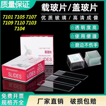 显微镜载玻片盖玻片7101/7105/7107/7109/7110/7103/7104实验室