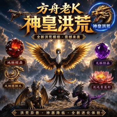 神皇洪荒模组方舟模组