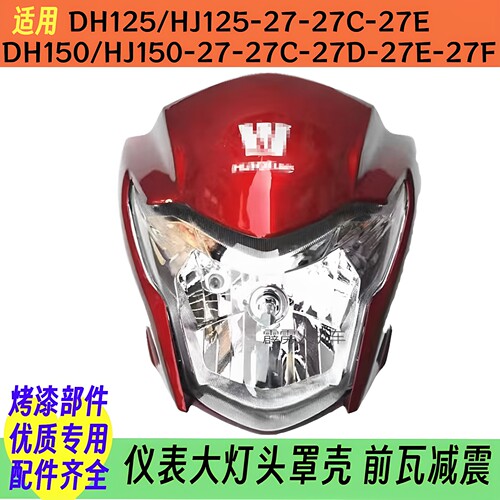 适用豪爵DH125DH150/S配件前减震HJ125/HJ150-27CE摩托车大灯头罩