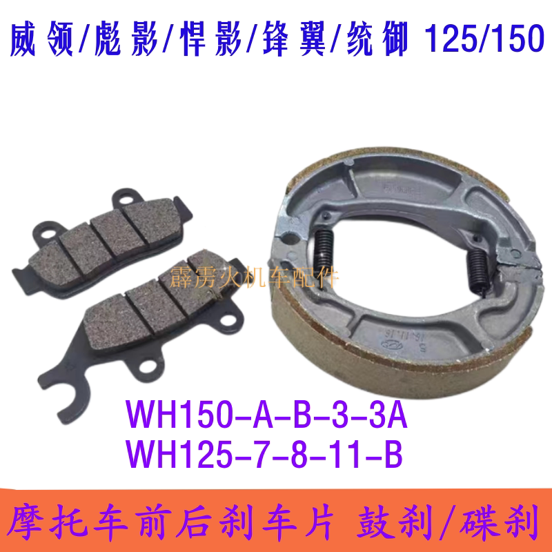 适用五羊本田彪影悍影威领WH150-3A锋翼统御125摩托前后刹车片皮