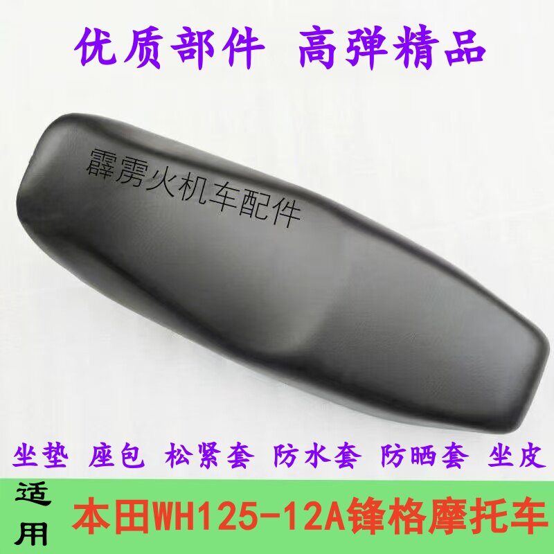 适用五羊本田125摩托车坐垫套 锋格WH125-12A配件 座垫车坐皮坐包