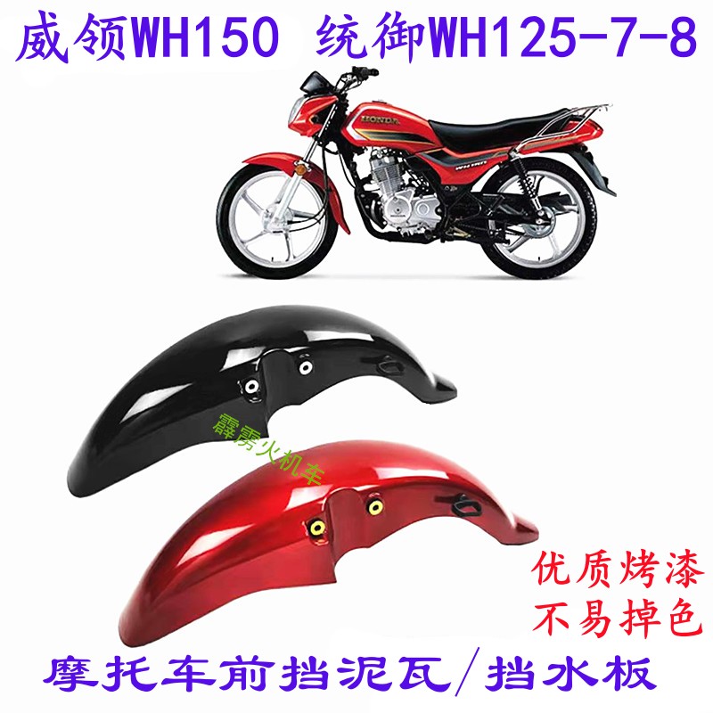 适用五羊本田统御WH125-7-8前挡泥板威领WH150摩托车前挡泥水瓦盖