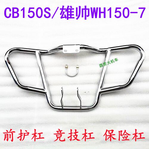 适用五羊本田雄帅CB150S配件WH150-7摩托车脚踏货架前护杠保险杠