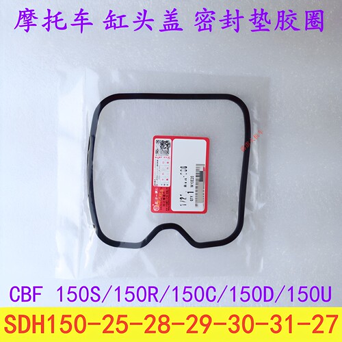 适用新大洲本田CBF150R/U/C/S 150-30-31-29摩托缸头盖胶圈密封垫
