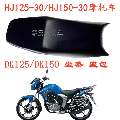 适用豪爵DK150/125配件HJ125/HJ150-30ADCFE摩托车坐座包套坐垫皮