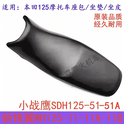 适用新大洲本田小战鹰座包SDH125-51/WH125-11AB锋翼摩托车坐垫皮