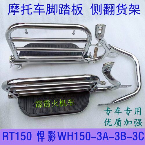 适用五羊本田悍影WH150-3A-3B-3C摩托车载重侧翻脚踏板后货架两侧