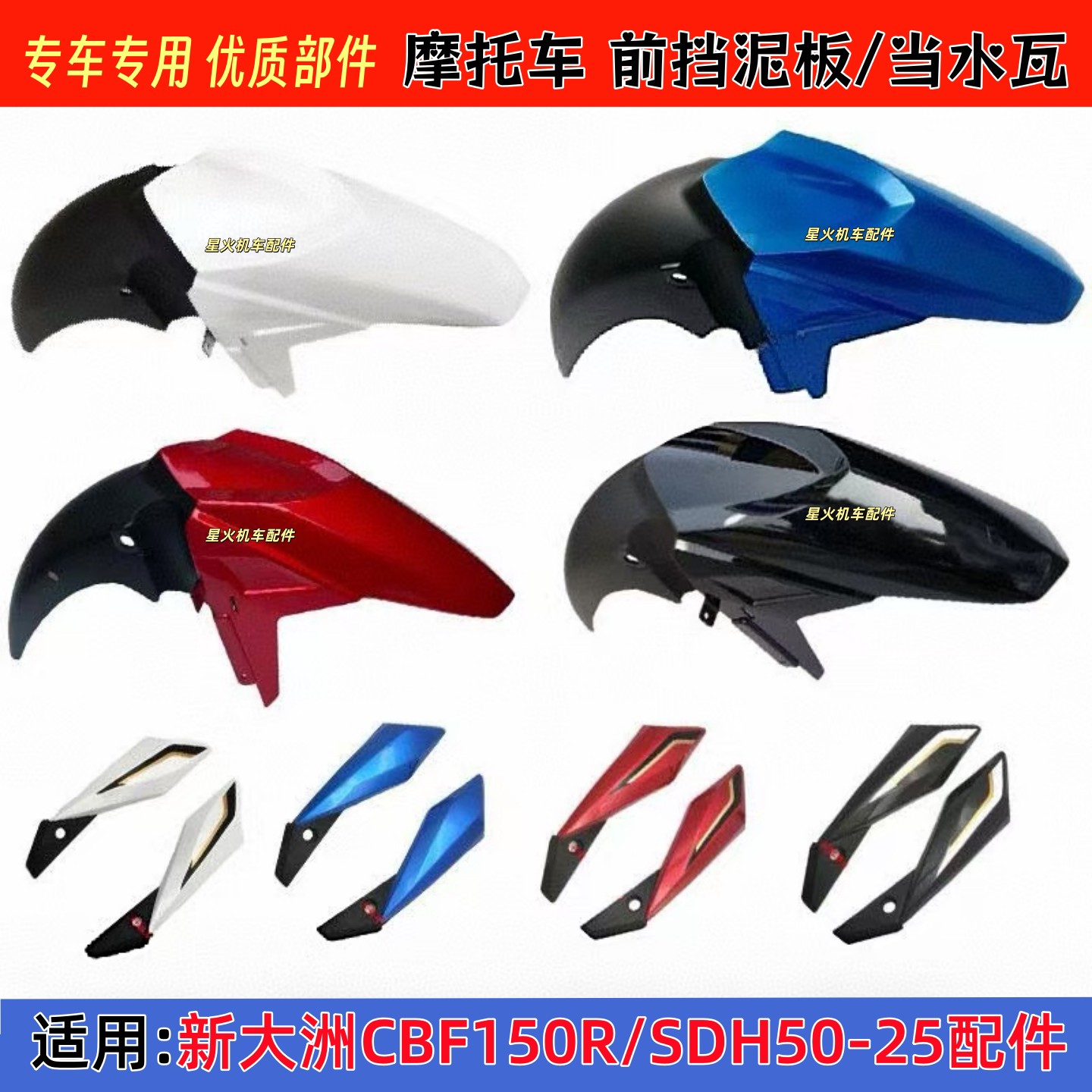 适用新大洲本田CBF150R/SDH150-25摩托车配件前挡泥板护泥水瓦壳