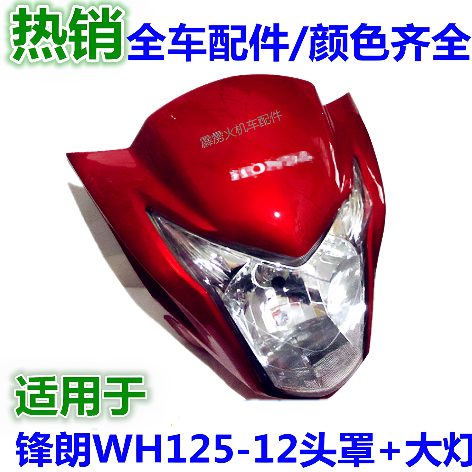 适用五羊本田锋朗WH125-12后视镜化油器前瓦仪表摩托车大灯罩外壳