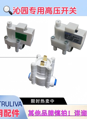 沁园RO185高压开关05A 05B 501D 505A乔亨QXD-0817科博HPS-1低压