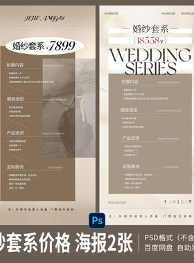 婚纱摄影套餐价格表海报模板婚纱套系婚礼跟拍价目表PS素材F17