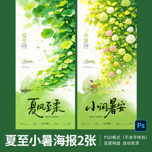 夏至海报夏季绿色24二十四节气小暑朋友圈手机海报模板PS源文件04