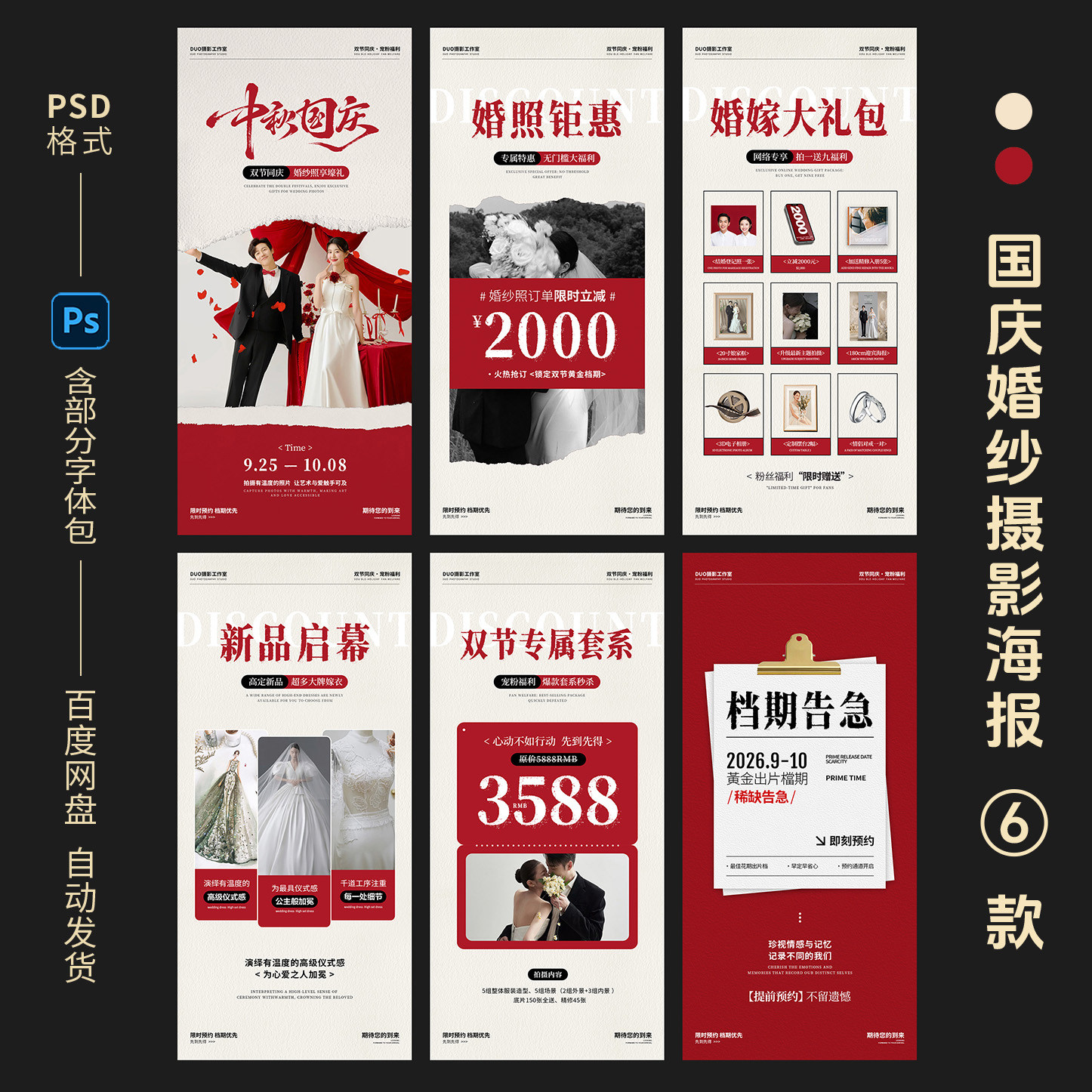 中秋国庆节婚纱摄影促销宣传海报设计素材/源文件